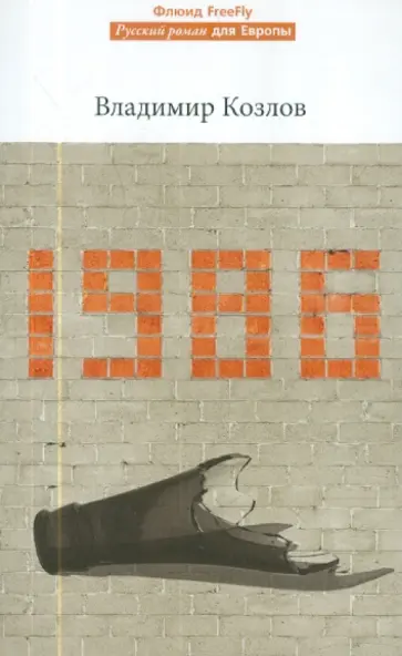 Владимир Козлов - 1986 обложка книги