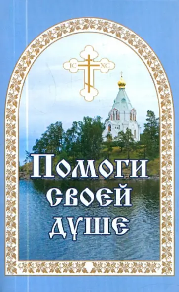 Евгений Гончаров - Помоги своей душе Евгений Гончаров - Помоги своей душе обложка книги