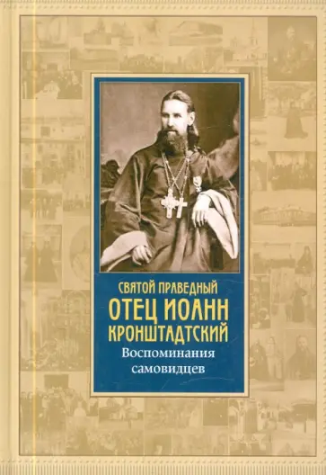 Святой праведный отец Иоанн Кронштадтский. Воспоминания самовидцев Святой праведный отец Иоанн Кронштадтский. Воспоминания самовидцев обложка книги