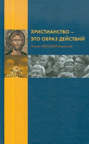 Нектарий Игумен - Христианство - это образ действий обложка книги