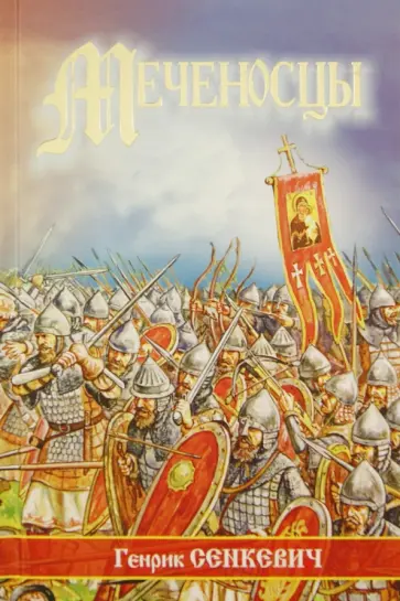 Генрик Сенкевич - Меченосцы обложка книги