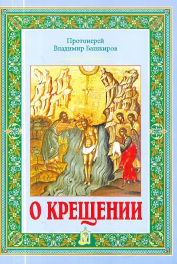 Владимир Протоиерей - О крещении Владимир Протоиерей - О крещении обложка книги