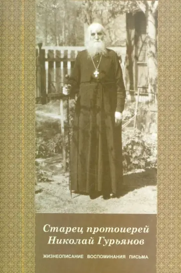 Людмила Ильюнина - Старец протоиерей Николай Гурьянов. Жизнеописание, воспоминания, письма обложка книги