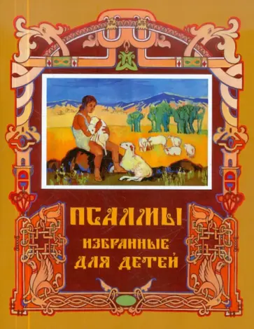 Псалмы избранные для детей Псалмы избранные для детей обложка книги