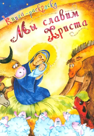 Мы славим Христа. Книга-раскраска обложка книги