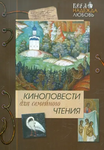 Киноповести для семейного чтения. Часть 5 Киноповести для семейного чтения. Часть 5 обложка книги