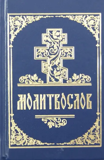 Молитвослов обложка книги