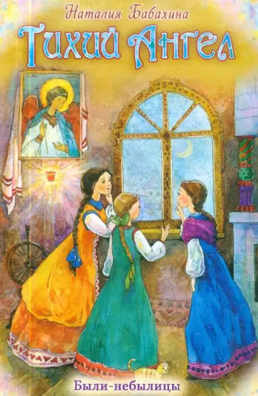 Наталия Бабахина - Тихий Ангел. Были-небылицы Наталия Бабахина - Тихий Ангел. Были-небылицы обложка книги