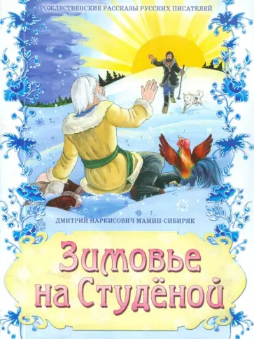 Дмитрий Мамин-Сибиряк - Зимовье на Студёной Дмитрий Мамин-Сибиряк - Зимовье на Студёной обложка книги