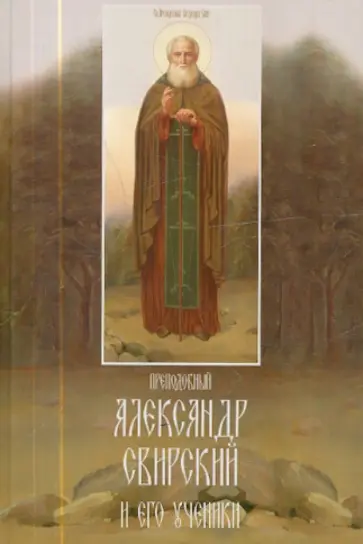 Преподобный Александр Свирский и его ученики обложка книги