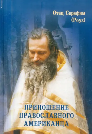 Серафим Платинский - Приношение православного американца обложка книги