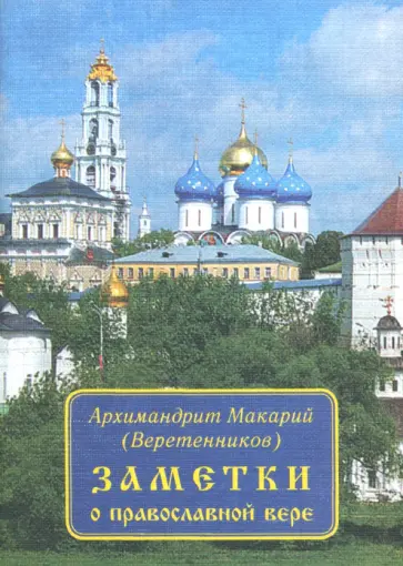 Макарий Архимандрит - Заметки о православной вере Макарий Архимандрит - Заметки о православной вере обложка книги