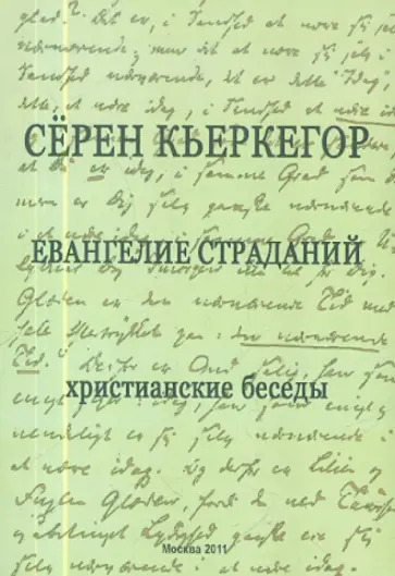 Серен Кьеркегор - Евангелие страданий. Христианские беседы обложка книги