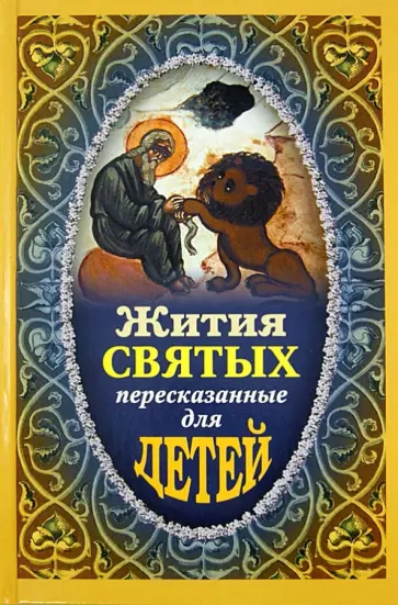 Поселянин, Протоиерей - Жития Святых пересказанные для детей Поселянин, Протоиерей - Жития Святых пересказанные для детей обложка книги