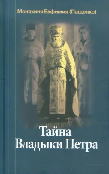 Евфимия Монахиня - Тайна Владыки Петра. Северные рассказы Евфимия Монахиня - Тайна Владыки Петра. Северные рассказы обложка книги