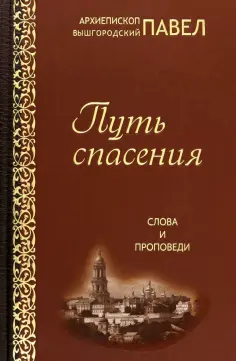 Вышгородский Архиепископ - Путь спасения. Слова и проповеди обложка книги