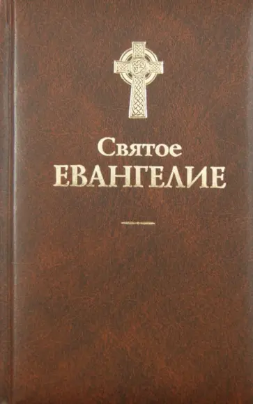 Святое Евангелие обложка книги