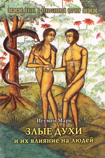 Марк Игумен - Злые духи и их влияние на людей обложка книги