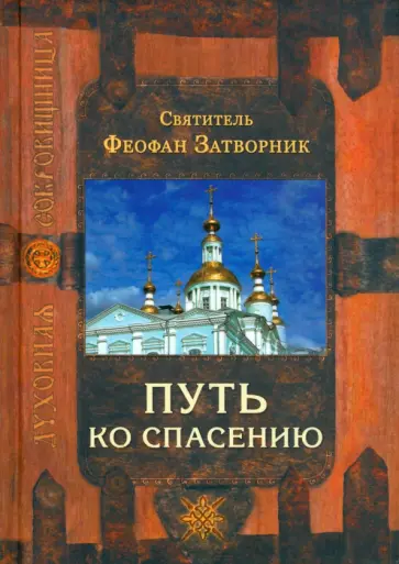 Феофан Святитель - Путь ко спасению Феофан Святитель - Путь ко спасению обложка книги