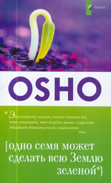 Ошо Багван Шри Раджниш - Одно семя может сделать всю Землю зеленой обложка книги