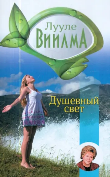 Лууле Виилма - Душевный свет обложка книги