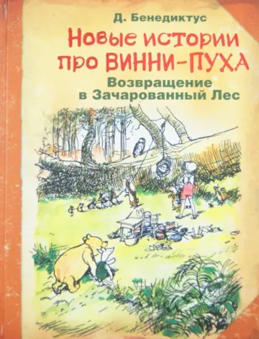 Дэвид Бенедиктус - Новые истории про Винни-Пуха. Возвращение в Зачарованный лес обложка книги
