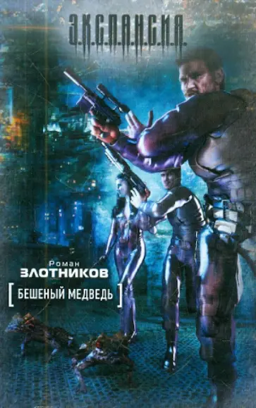 Роман Злотников - Бешеный медведь обложка книги