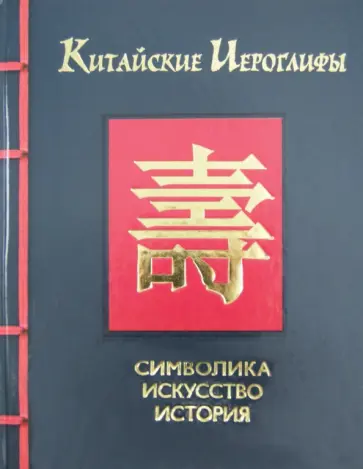 Китайские иероглифы: символика, искусство, история обложка книги
