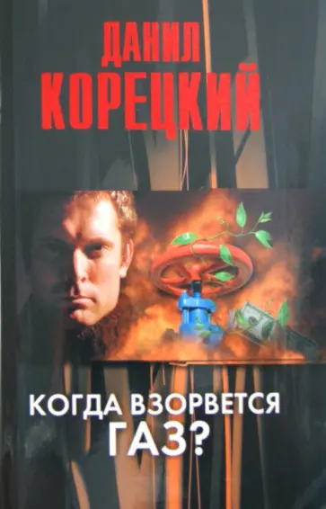 Данил Корецкий - Когда взорвется газ? Данил Корецкий - Когда взорвется газ? обложка книги