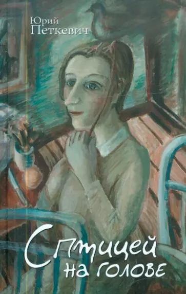 Юрий Петкевич - С птицей на голове Юрий Петкевич - С птицей на голове обложка книги