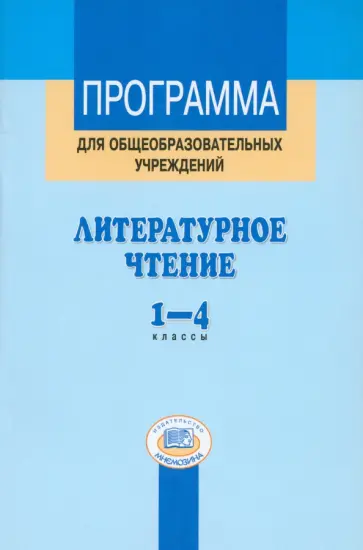 Матвеева, Патрикеева - Литературное чтение. 1-4 классы. Программа для общеобразовательных учреждений обложка книги