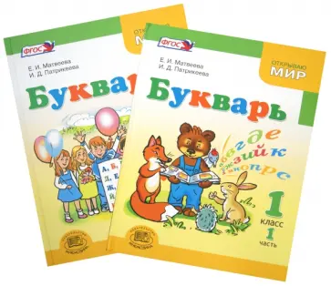 Матвеева, Патрикеева - Букварь. 1 класс. Учебник. В 2-х частях. ФГОС обложка книги