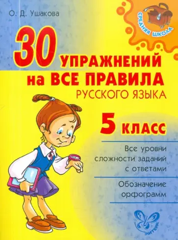 Ольга Ушакова - 30 упражнений на все правила русского языка. 5 класс обложка книги