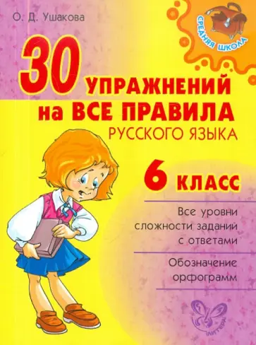 Ольга Ушакова - 30 упражнений на все правила русского языка. 6 класс обложка книги