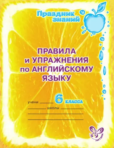 Алевтина Илюшкина - Английский язык. 6 класс. Правила и упражнения Алевтина Илюшкина - Английский язык. 6 класс. Правила и упражнения обложка книги