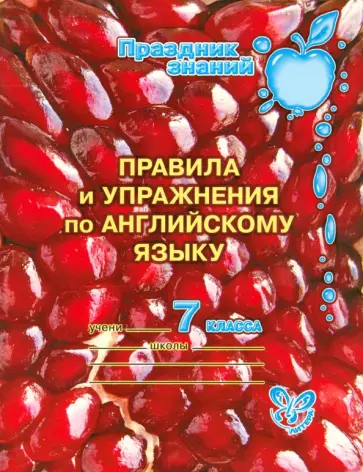 Алевтина Илюшкина - Английский язык. 7 класс. Правила и упражнения Алевтина Илюшкина - Английский язык. 7 класс. Правила и упражнения обложка книги