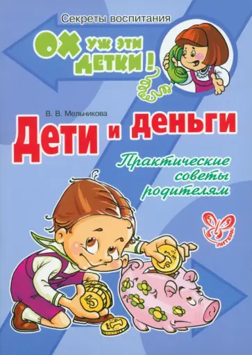 Валерия Мельникова - Дети и деньги. Практические советы родителям Валерия Мельникова - Дети и деньги. Практические советы родителям обложка книги