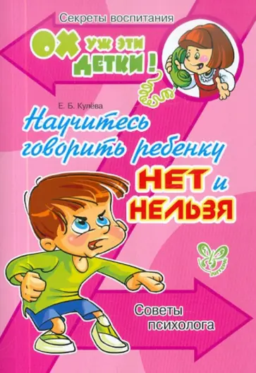 Елена Кулева - Научитесь говорить ребенку "нет" и "нельзя". Советы психолога Елена Кулева - Научитесь говорить ребенку "нет" и "нельзя". Советы психолога обложка книги