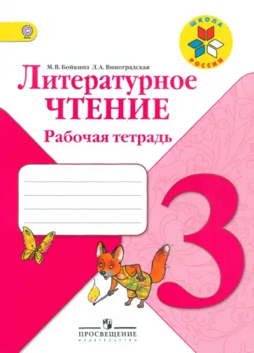 Бойкина, Виноградская - Литературное чтение. 3 класс. Рабочая тетрадь. ФГОС Бойкина, Виноградская - Литературное чтение. 3 класс. Рабочая тетрадь. ФГОС обложка книги