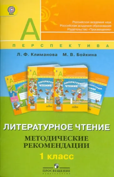 Климанова, Бойкина - Литературное чтение. Методические рекомендации. 1 класс: пособие для учителей. ФГОС Климанова, Бойкина - Литературное чтение. Методические рекомендации. 1 класс: пособие для учителей. ФГОС обложка книги