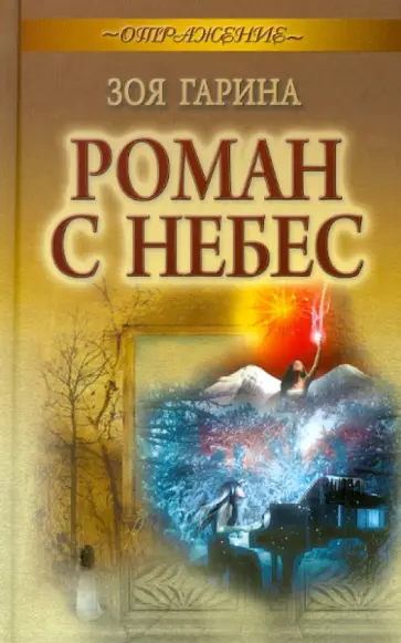 Зоя Гарина - Роман с небес обложка книги