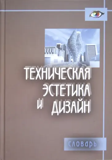 Калиничева, Гамов - Техническая эстетика и дизайн. Словарь обложка книги