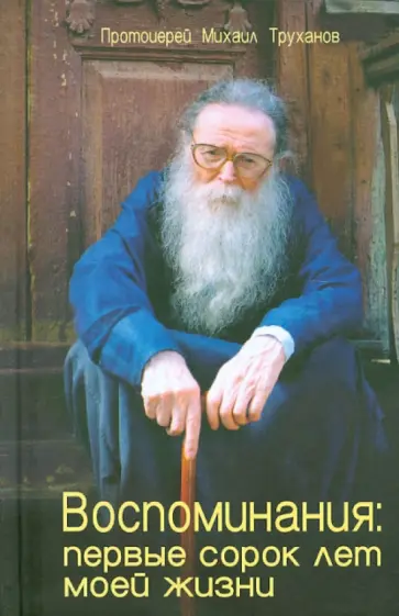 Михаил Протоиерей - Воспоминания. Первые сорок лет моей жизни Михаил Протоиерей - Воспоминания. Первые сорок лет моей жизни обложка книги