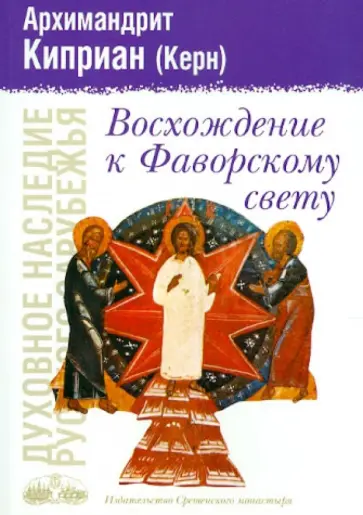 Киприан Архимандрит - Восхождение к Фаворскому свету Киприан Архимандрит - Восхождение к Фаворскому свету обложка книги