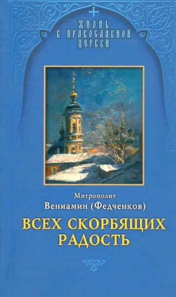 Вениамин Митрополит - Всех скорбящих Радость Вениамин Митрополит - Всех скорбящих Радость обложка книги