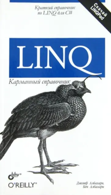 Албахари, Албахари - LINQ. Карманный справочник обложка книги