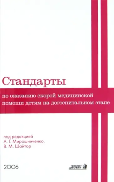 Мирошниченко, Шайтор - Стандарты по оказанию скорой медицинской помощи детям Мирошниченко, Шайтор - Стандарты по оказанию скорой медицинской помощи детям обложка книги