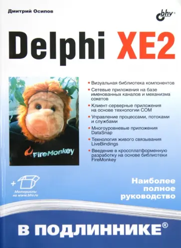 Дмитрий Осипов - Delphi XE2 обложка книги