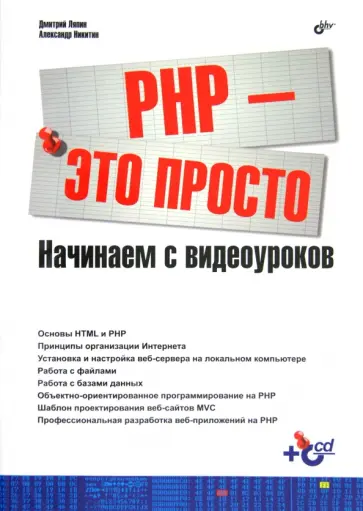 Никитин, Ляпин - PHP - это просто. Начинаем с видеоуроков (+CD) обложка книги