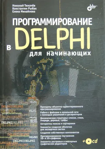 Тюкачев, Рыбак - Программирование в Delphi для начинающих (+CD) обложка книги
